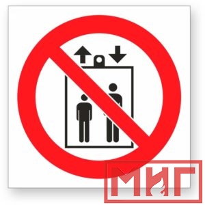 Фото 9 - Р34 "Запрещается пользоваться лифтом для подъема(спуска) людей".