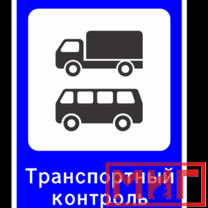 Фото 24 - 7.14 "Пункт контроля международных автомобильных перевозок".