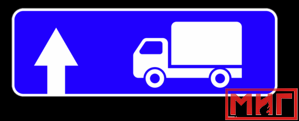 Фото 2 - 6.15.1 Направление движения для грузовых автомобилей ( прямо).