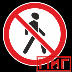 Фото 10 - 3.10 "Движение пешеходов запрещено".