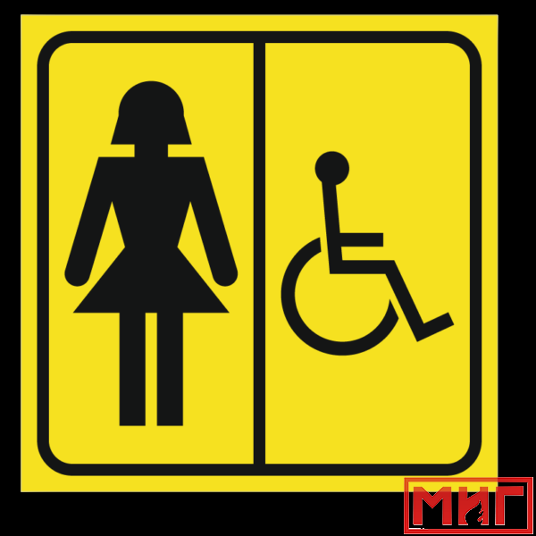 Фото 2 - СП06 Туалет для инвалидов (Ж).