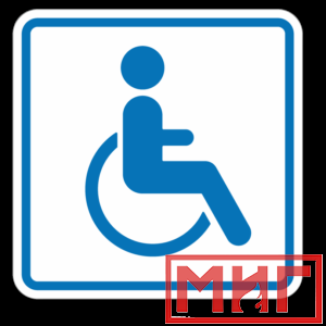 Фото 61 - И13 Доступность для инвалидов в креслах колясках.