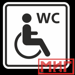 Фото 49 - ТП6.1 Туалет, доступный для инвалидов на кресле-коляске.